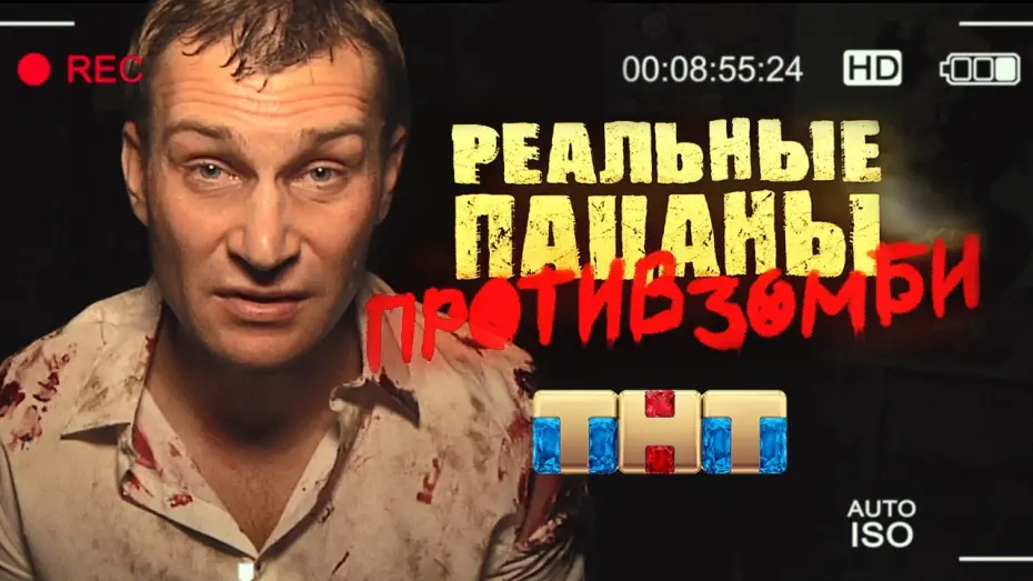 Відео до фільму Реальные пацаны против зомби | Трейлер №1