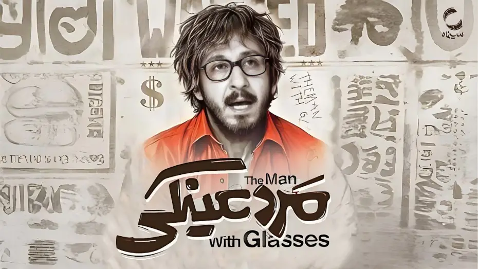 Відео до фільму The Man with Glasses | فیلم سینمایی جدید مرد عینکی | با بازی بهرام افشاری | Film Irani