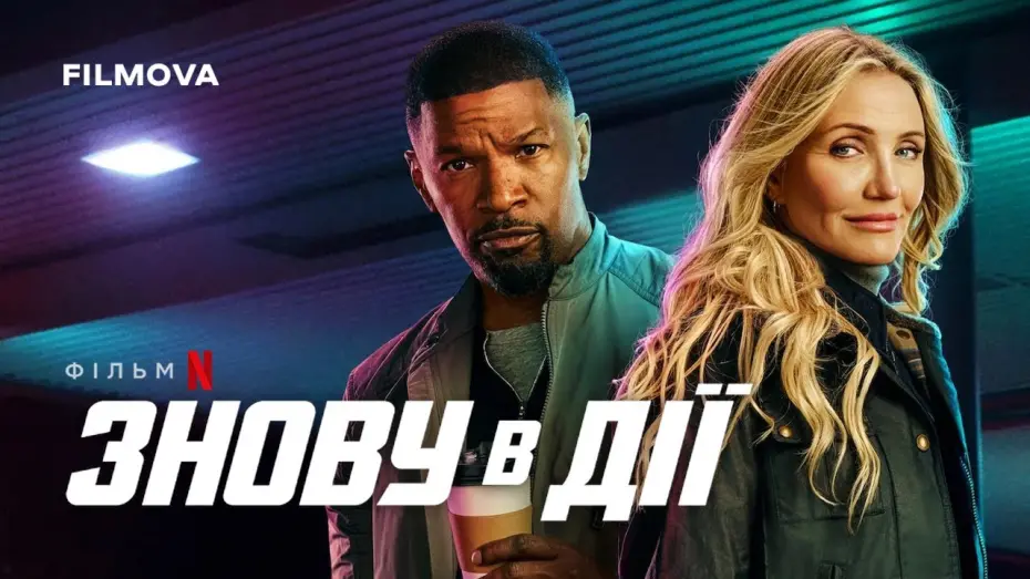 Відео до фільму Back in Action | Знову в дії | Український дубльований трейлер | Netflix