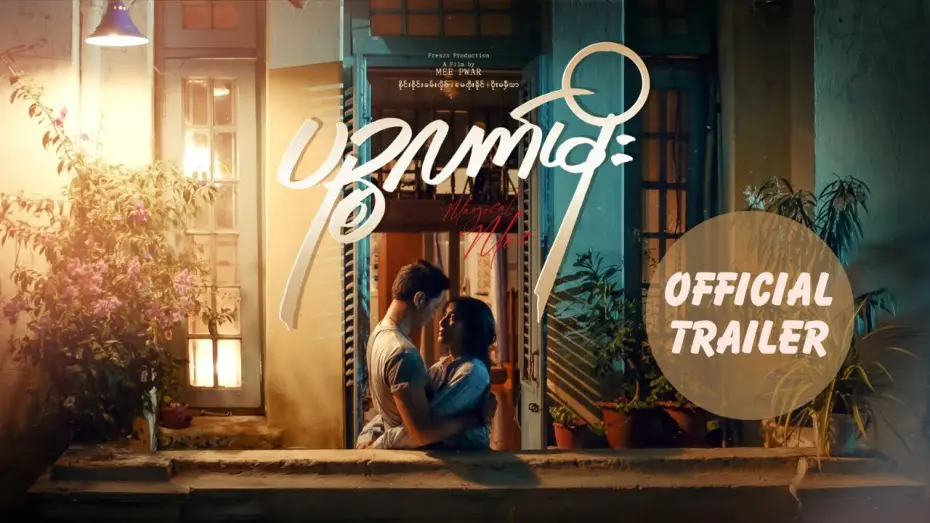 Відео до фільму Magical Moe | ပဉ္စလက်မိုး [ Official Trailer of Magical Moe ]  In Cinemas - July 4