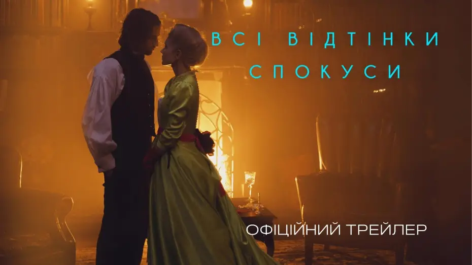 Відео до фільму Всі відтінки спокуси | Офіційний трейлер