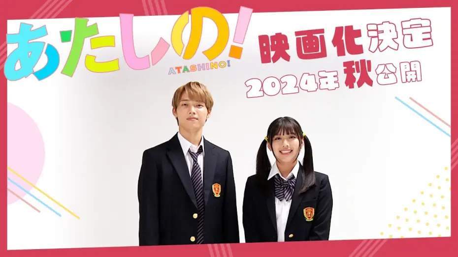 Відео до фільму Atashino! | 映画『あたしの！』渡邉美穂×木村柾哉（INI)Ｗ主演 映画化決定 | 2024年秋公開