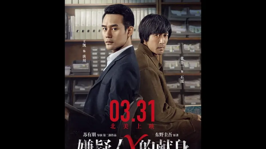 Відео до фільму The Devotion of Suspect X | THE DEVOTION OF SUSPECT X《嫌疑人X的献身》Now Playing! Opens 4/7 in additional cities!