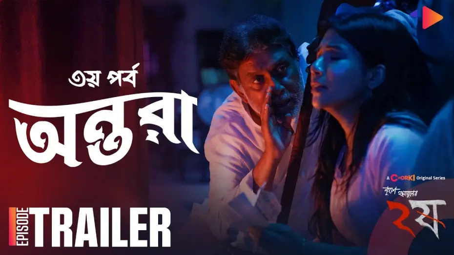 Відео до фільму Antara | Dui Shaw - ২ষ | ANTARA | Official Trailer | Chorki Original Series | Nuhash Humayun