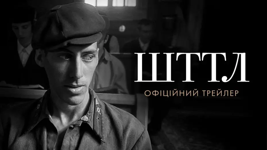 Відео до фільму ШТТЛ | Офіційний трейлер