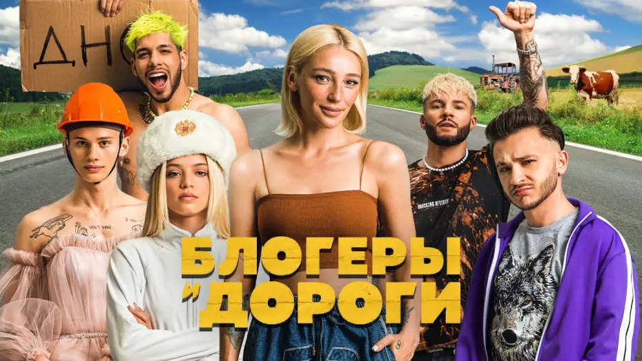 Відео до фільму Блогеры и дороги | БЛОГЕРЫ И ДОРОГИ - ТРЕЙЛЕР [Ивлеева, Джарахов, Милохин, Gavrilina, Cherocky, Parapatronov]