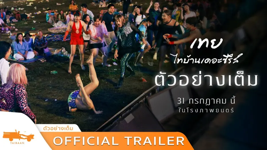 Відео до фільму Tay Thaibaan: The Series | ตัวอย่างเต็ม เทย..ไทบ้านเดอะซีรีส์