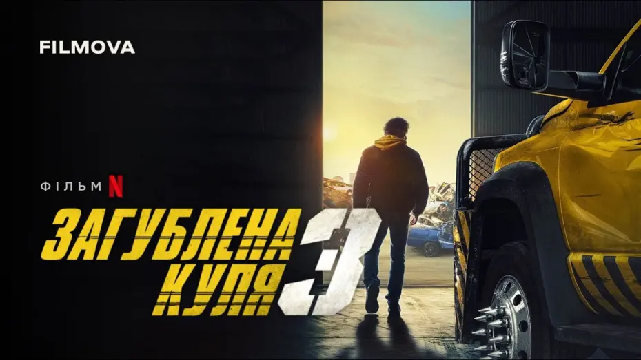 Відео до фільму Last Bullet | Український дубльований тизер