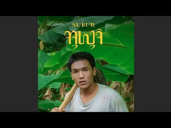 Відео до фільму Fertile | SUBUR