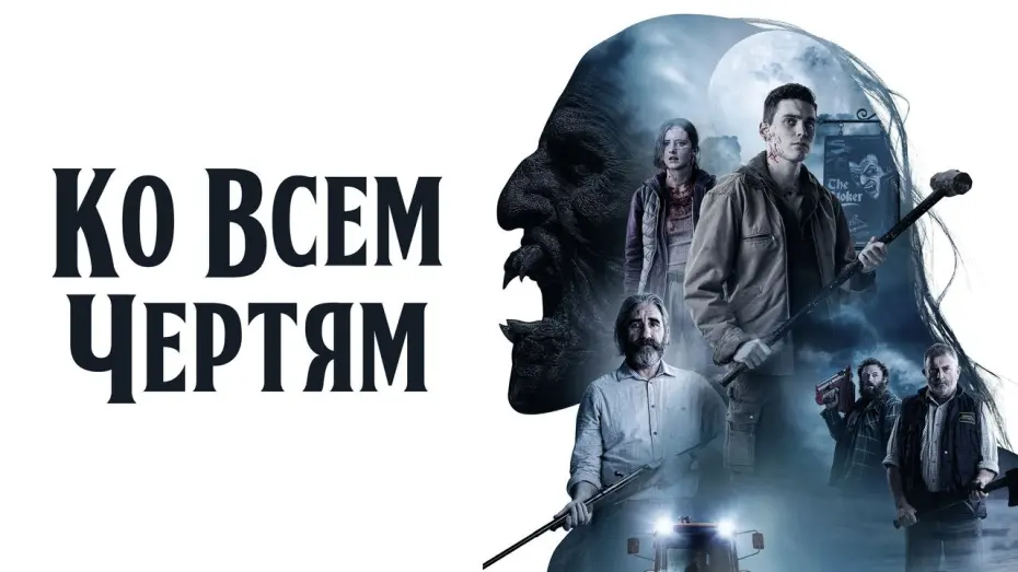 Відео до фільму Хлопці із сільського пекла | Ко всем чертям! - Русский трейлер (2020)