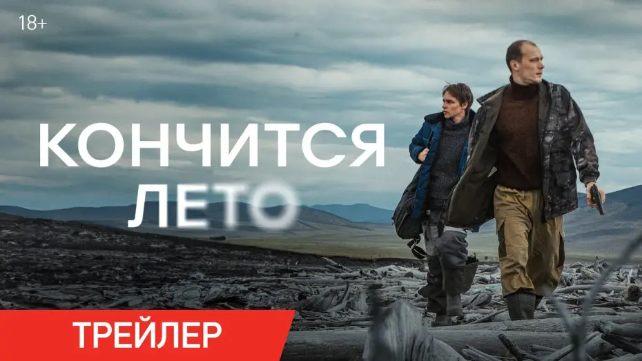 Відео до фільму Кончится лето | Кончится лето | Трейлер | В кино с 27 февраля