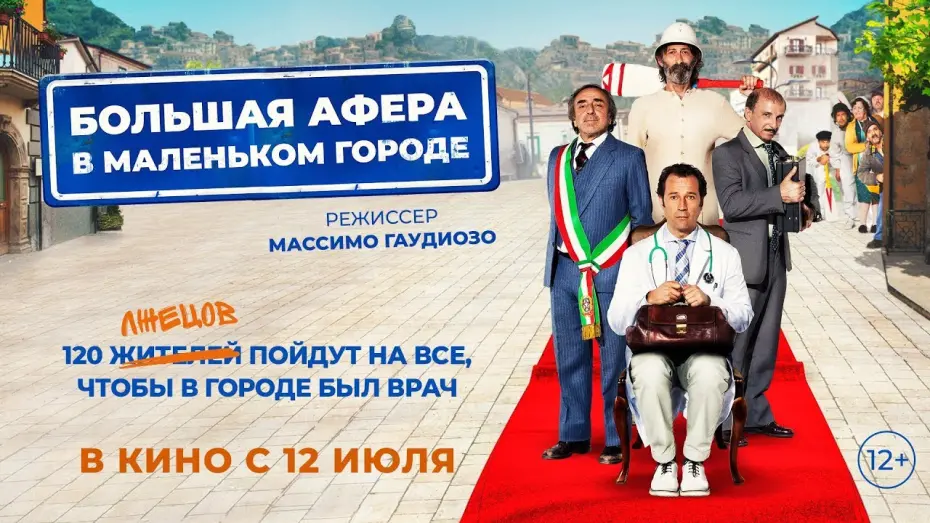 Відео до фільму Велика афера у маленькому містечку | Большая афера в маленьком городе