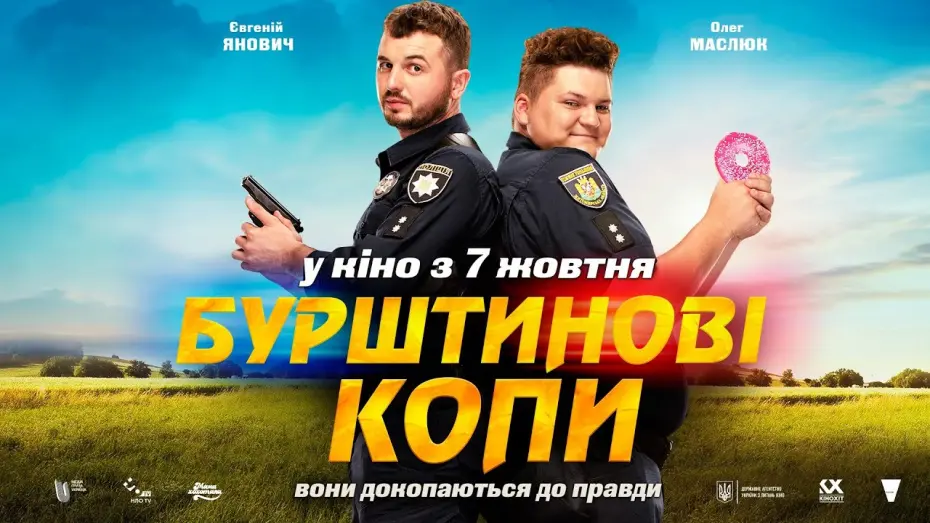 Відео до фільму Бурштинові копи | Бурштинові копи. Офіційний трейлер