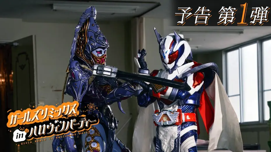 Відео до фільму Girls Remix in Halloween Party | 【予告】ガールズリミックス　ｉｎハロウィンパーティー（１５秒）