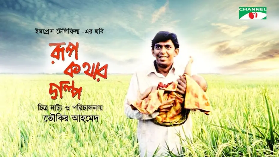 Відео до фільму Rupkothar Golpo | Rupkothar Golpo | Bangla Movie | Tauquir Ahmed | Chanchal Chowdhury | Mosharraf Karim | Channel i TV