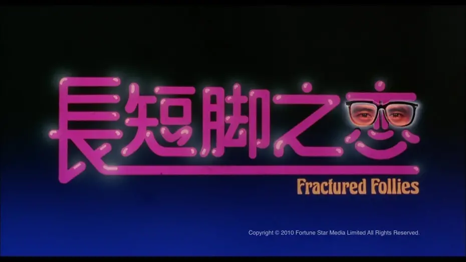 Відео до фільму Fractured Follies | [Trailer] 長短腳之戀 (Fractured Follies) - HD Version