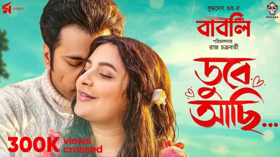 Відео до фільму Babli | Dube Achi | ডুবে আছি | Babli | Minar Rahman | Abir | Subhashree | Raj Chakraborty |  Indraadip