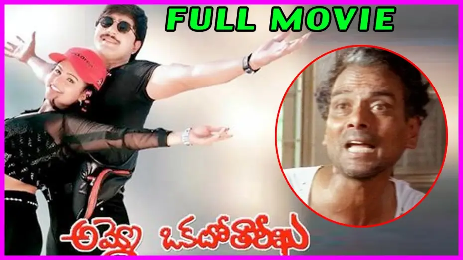 Відео до фільму Ammo! Okato Tareekhu | Ammo Okato Tariku Telugu Full Length Movie || LB Sriram , Srikanth ,Raasi