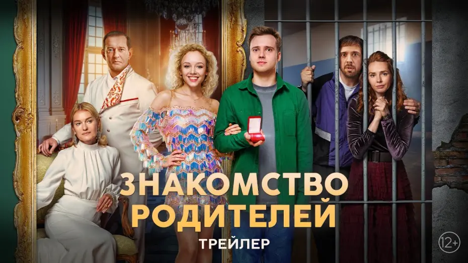 Відео до фільму Я женил своих родителей | Знакомство родителей | Трейлер