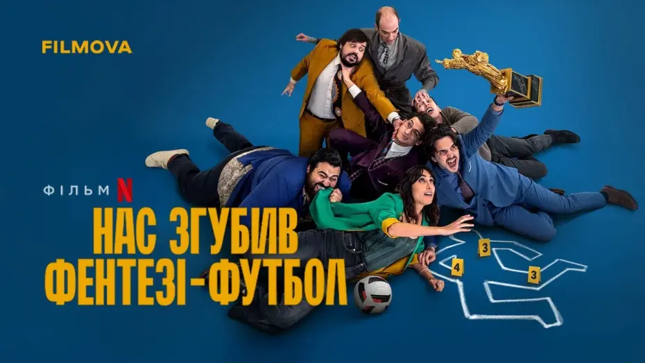 Відео до фільму Нас згубив фентезі-футбол | Український дубльований трейлер