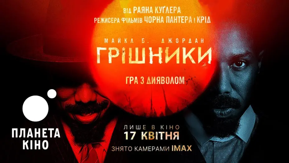 Відео до фільму Грішники | Грішники - офіційний трейлер №2 (український)