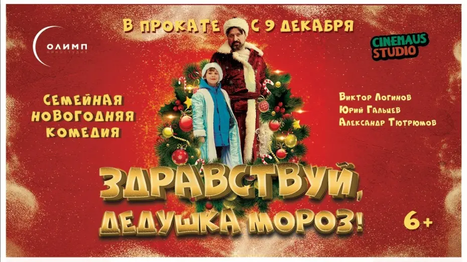 Відео до фільму Здравствуй, Дедушка Мороз! | Трейлер "Здравствуй, дедушка Мороз!" В кино с 9 декабря 2021 года