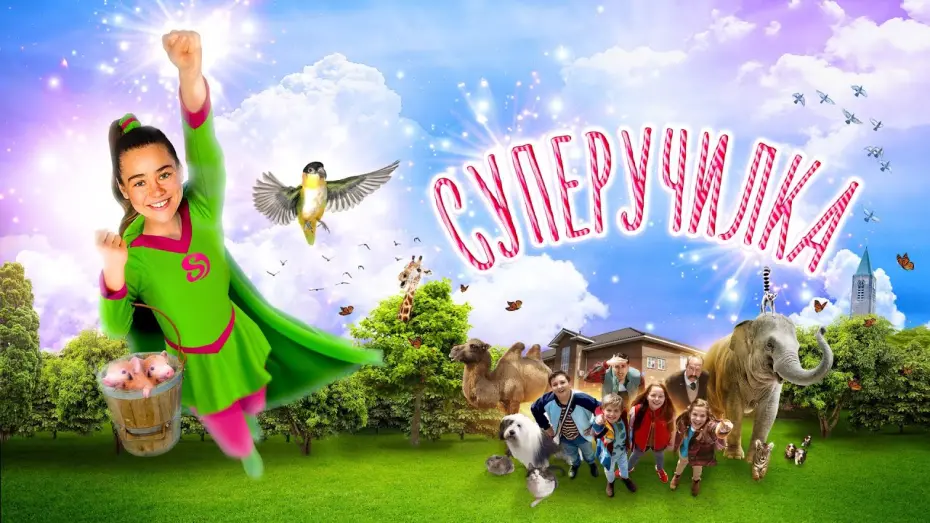 Відео до фільму Super Miss | Суперучилка - Русский трейлер (2018)