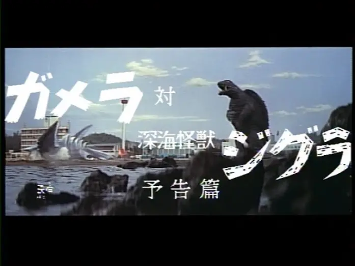 Відео до фільму Gamera vs. Zigra | Gamera Vs.  Zigra (1971) Japanese Language Trailer