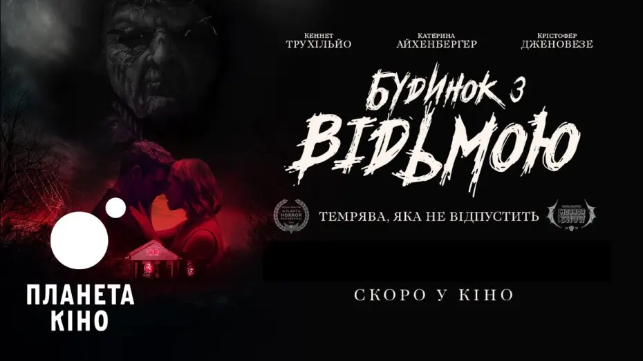 Відео до фільму I Will Never Leave You Alone | Будинок з відьмою - офіційний трейлер (український)