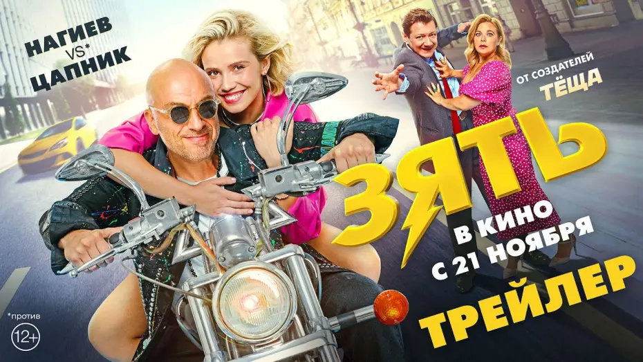 Відео до фільму Зять | Зять | Трейлер | В кино с 21 ноября