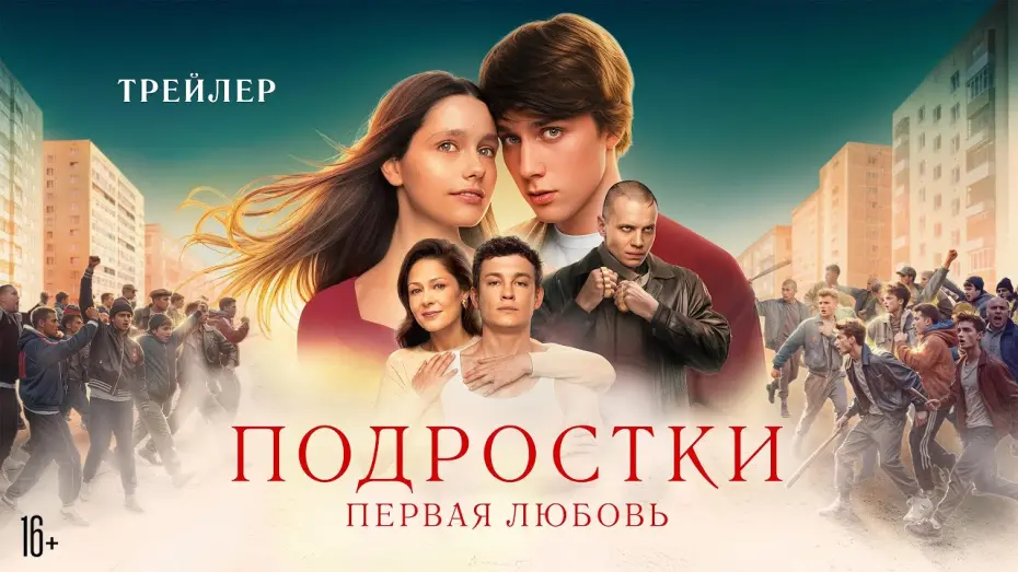 Відео до фільму Подростки: Первая любовь | Подростки. Первая любовь | Трейлер