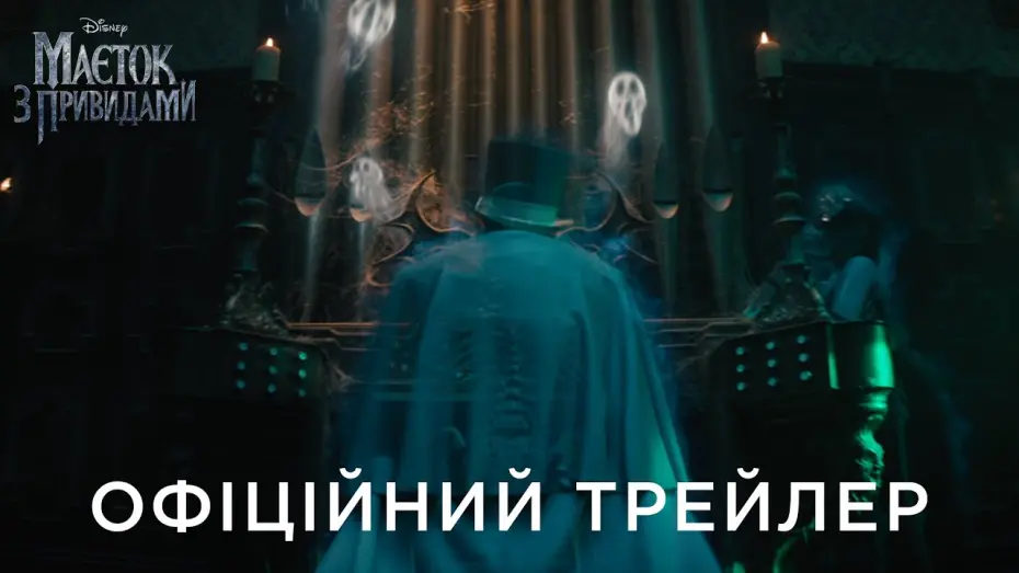 Відео до фільму Маєток з привидами | Офіційний український трейлер