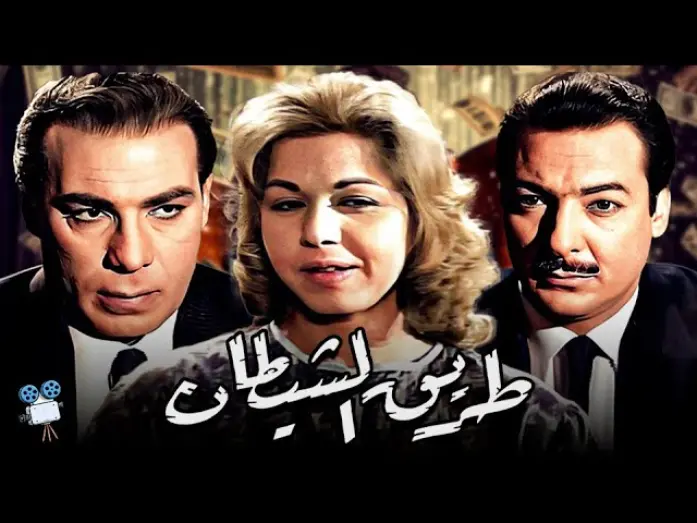 Відео до фільму The Way Of The Devil | حصرياً فيلم طريق الشيطان | بطولة سامية جمال وفريد شوقي ورشدي اباظة