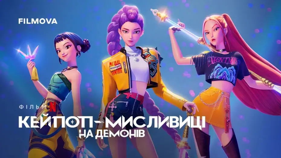 Відео до фільму Кейпоп-мисливиці на демонів | Український дубльований трейлер