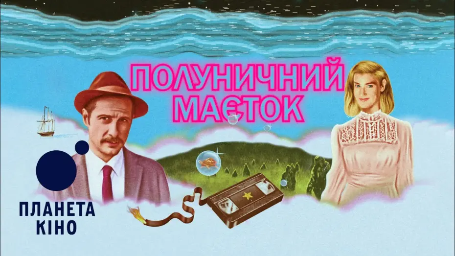 Відео до фільму Strawberry Mansion | Полуничний маєток - офіційний трейлер (український)