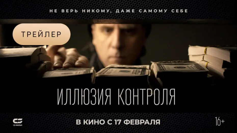 Відео до фільму Ілюзія контролю | ИЛЛЮЗИЯ КОНТРОЛЯ | Трейлер | В кинотеатрах с 17 ФЕВРАЛЯ