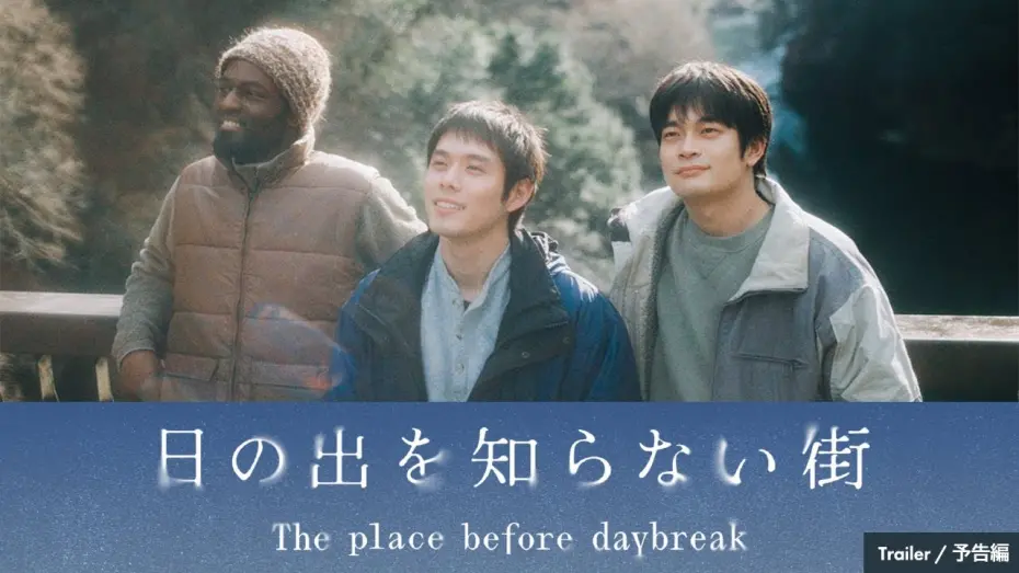 Відео до фільму The place before daybreak | Short Film "The place before daybreak" Trailer（60 sec）｜ショートフィルム『日の出を知らない街』60秒予告編