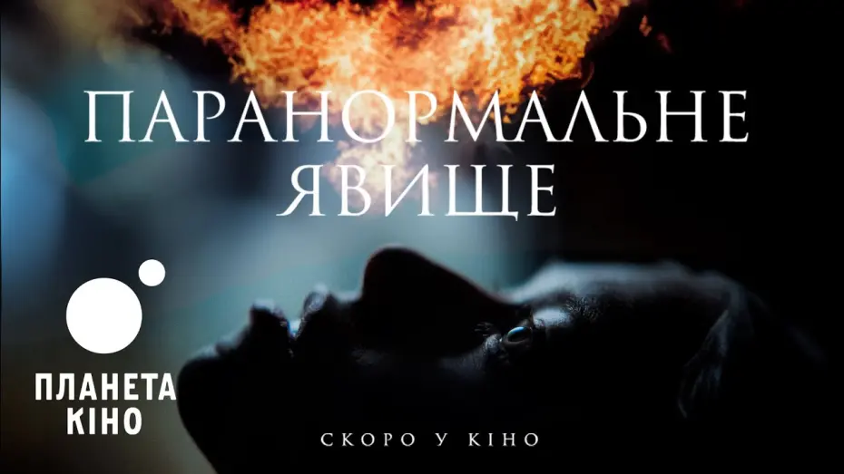 Відео до фільму She Came Back | Паранормальне явище - офіційний трейлер (український)