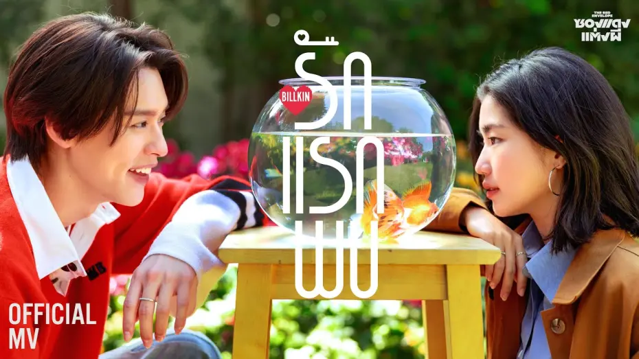 Відео до фільму The Red Envelope | Billkin - รักแรกพบ (Knock Knock) (OST. ซองแดงแต่งผี) - Official MV