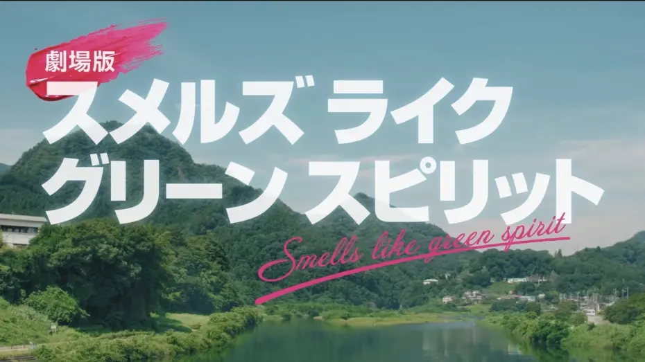 Відео до фільму Smells Like Green Spirit the Movie | 【予告編】『劇場版 スメルズ ライク グリーン スピリット』2025年6月27日(金)公開！
