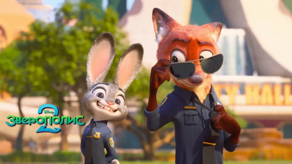 Відео до фільму Zootopia 2 | ЗВЕРОПОЛИС 2 | новый трейлер