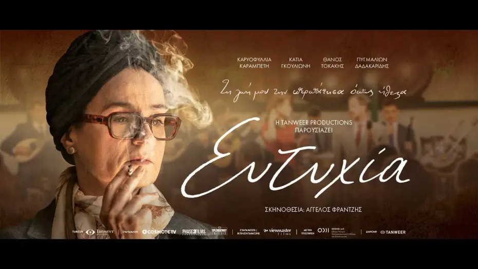 Відео до фільму My Name is Eftihia | ΕΥΤΥΧΙΑ - Official Trailer