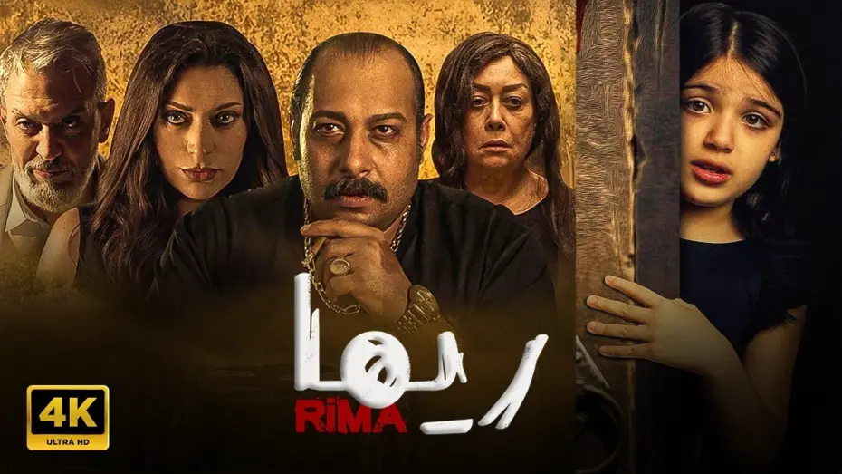 Відео до фільму Rima | فيلم | ريــــما | كامل بطولة ريم عبد القادر و محمد ثروت FULL HD