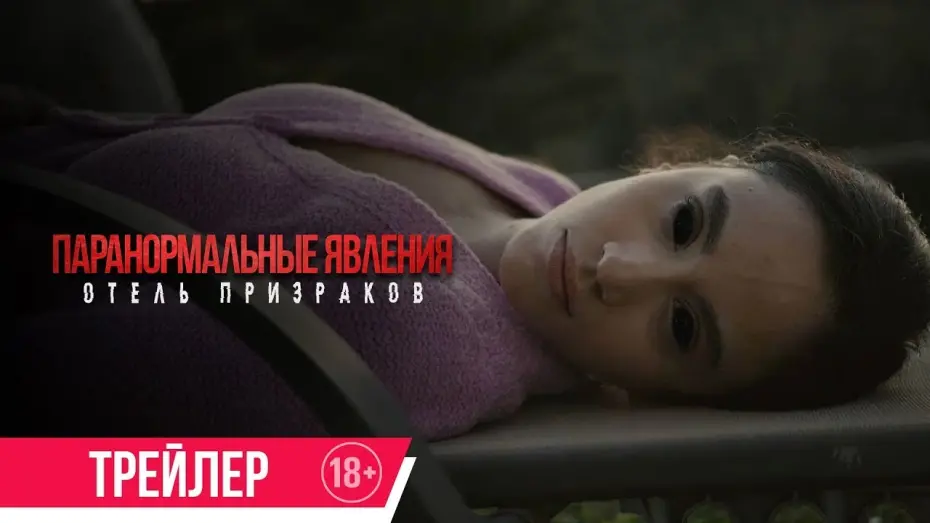Відео до фільму У пастці демона | трейлер американского ужастика-комедии ПАРАНОРМАЛЬНЫЕ ЯВЛЕНИЯ: ОТЕЛЬ ПРИЗРАКОВ, в кино с 13 апреля