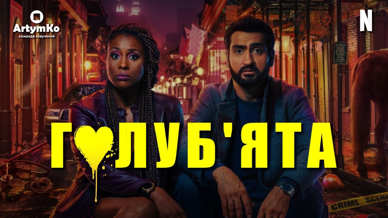 Переглянути трейлер фільму
