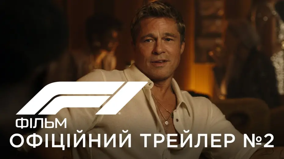 Відео до фільму F1 The Movie | Офіційний український трейлер №2
