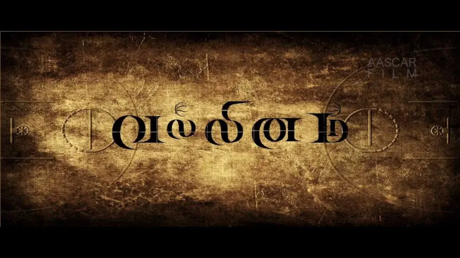 Відео до фільму Vallinam | Vallinam Trailer Official HD | Aascar Film (P) Ltd V.Ravichandran presents | Arivazhagan | Nakul