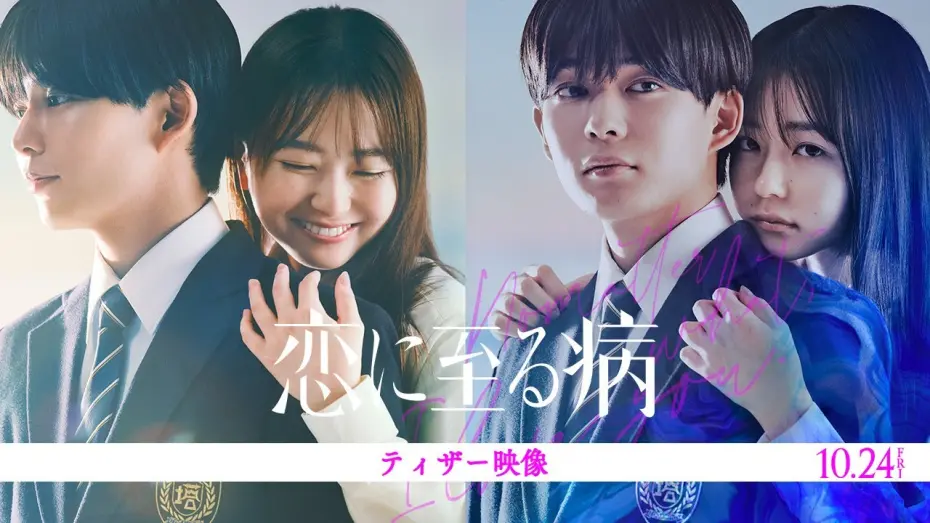 Відео до фільму Koi ni Itaru Yamai | 映画『恋に至る病』ティザー映像【10月24日(金)公開】