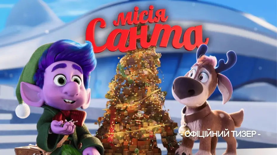 Відео до фільму Місія &laquo;Санта&raquo; | Офіційний тизер-трейлер