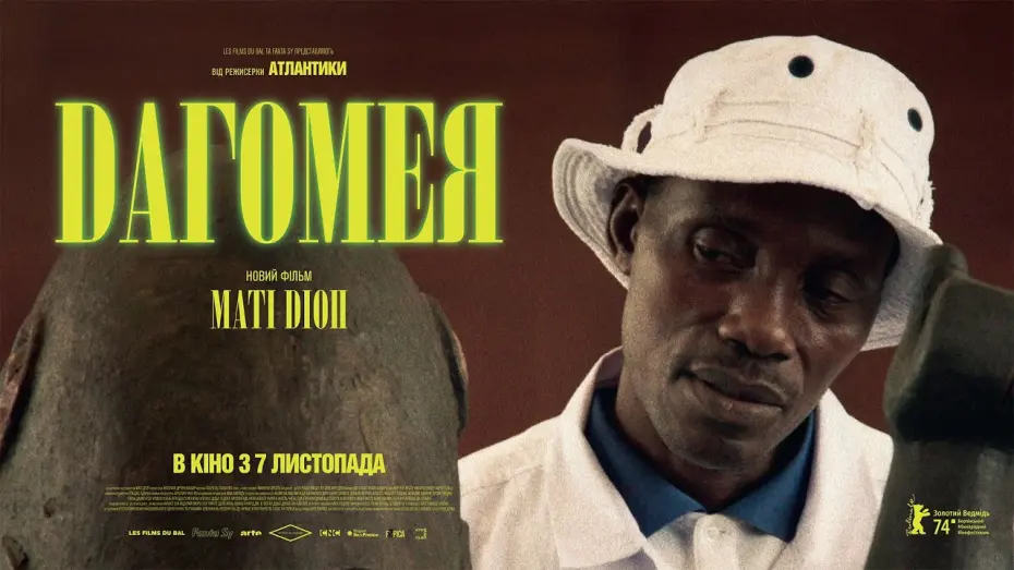 Відео до фільму Dahomey | ДАГОМЕЯ | реж. Маті Діоп —  переможець Берлінале 2024 — офіційний трейлер українською